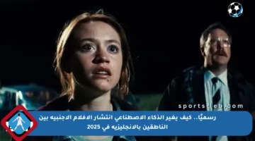 رسميًا.. كيف يغير الذكاء الاصطناعي انتشار الأفلام الأجنبية بين الناطقين بالإنجليزية في 2025